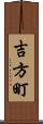 吉方町 Scroll