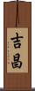 吉昌 Scroll