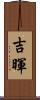 吉暉 Scroll