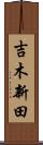 吉木新田 Scroll