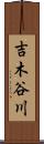 吉木谷川 Scroll