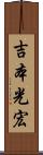 吉本光宏 Scroll