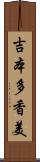 吉本多香美 Scroll