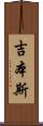 吉本斯 Scroll