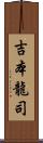 吉本龍司 Scroll