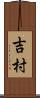吉村 Scroll