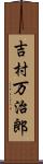 吉村万治郎 Scroll