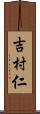 吉村仁 Scroll