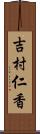 吉村仁香 Scroll