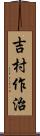 吉村作治 Scroll