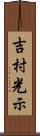 吉村光示 Scroll