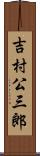 吉村公三郎 Scroll