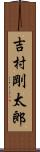 吉村剛太郎 Scroll