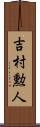 吉村勲人 Scroll