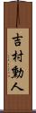 吉村勳人 Scroll