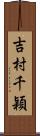 吉村千穎 Scroll