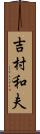 吉村和夫 Scroll
