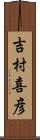 吉村喜彦 Scroll