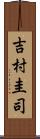 吉村圭司 Scroll