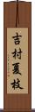 吉村夏枝 Scroll