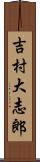 吉村大志郎 Scroll