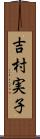 吉村実子 Scroll