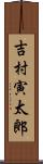 吉村寅太郎 Scroll