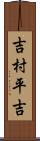 吉村平吉 Scroll