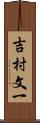 吉村文一 Scroll