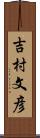 吉村文彦 Scroll