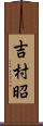 吉村昭 Scroll