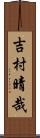 吉村晴哉 Scroll