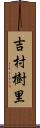 吉村樹里 Scroll