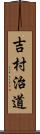吉村治道 Scroll
