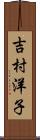 吉村洋子 Scroll