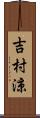 吉村涼 Scroll