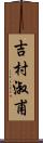 吉村淑甫 Scroll