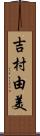 吉村由美 Scroll
