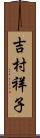 吉村祥子 Scroll