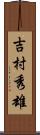 吉村秀雄 Scroll