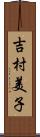 吉村美子 Scroll