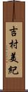 吉村美紀 Scroll