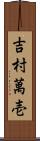 吉村萬壱 Scroll