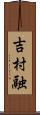 吉村融 Scroll