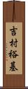 吉村裕基 Scroll