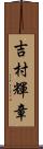 吉村輝章 Scroll