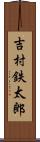 吉村鉄太郎 Scroll
