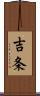 吉条 Scroll