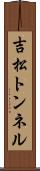 吉松トンネル Scroll