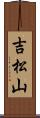 吉松山 Scroll